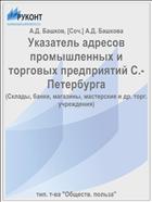 Указатель адресов промышленных и торговых предприятий С.-Петербурга