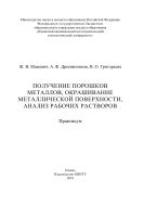 Получение порошков металлов, окрашивание металлической поверхности, анализ рабочих растворов