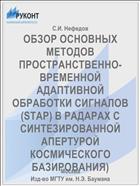 ОБЗОР ОСНОВНЫХ МЕТОДОВ ПРОСТРАНСТВЕННО-ВРЕМЕННОЙ АДАПТИВНОЙ ОБРАБОТКИ СИГНАЛОВ (STAP) В РАДАРАХ С СИНТЕЗИРОВАННОЙ АПЕРТУРОЙ  КОСМИЧЕСКОГО БАЗИРОВАНИЯ)