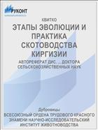 ЭТАПЫ ЭВОЛЮЦИИ И ПРАКТИКА СКОТОВОДСТВА КИРГИЗИИ