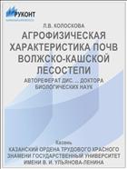 АГРОФИЗИЧЕСКАЯ ХАРАКТЕРИСТИКА ПОЧВ ВОЛЖСКО-КАШСКОЙ ЛЕСОСТЕПИ