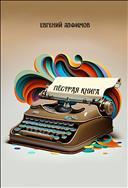 Пёстрая книга