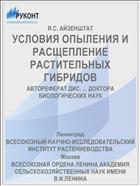 УСЛОВИЯ ОПЫЛЕНИЯ И РАСЩЕПЛЕНИЕ РАСТИТЕЛЬНЫХ ГИБРИДОВ