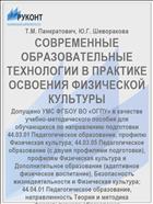 СОВРЕМЕННЫЕ ОБРАЗОВАТЕЛЬНЫЕ ТЕХНОЛОГИИ В ПРАКТИКЕ ОСВОЕНИЯ ФИЗИЧЕСКОЙ КУЛЬТУРЫ  