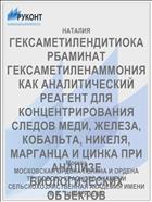 ГЕКСАМЕТИЛЕНДИТИОКАРБАМИНАТ ГЕКСАМЕТИЛЕНАММОНИЯ КАК АНАЛИТИЧЕСКИЙ РЕАГЕНТ ДЛЯ КОНЦЕНТРИРОВАНИЯ СЛЕДОВ МЕДИ, ЖЕЛЕЗА, КОБАЛЬТА, НИКЕЛЯ, МАРГАНЦА И ЦИНКА ПРИ АНАЛИЗЕ БИОЛОГИЧЕСКИХ ОБЪЕКТОВ
