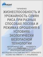 ЖИЗНЕСПОСОБНОСТЬ И УРОЖАЙНОСТЬ СЕМЯН РИСА ПРИ РАЗНЫХ СПОСОБАХ ПОСЕВА И РЕЖИМАХ ОРОШЕНИЯ В УСЛОВИЯХ ЭКОЛОГИЧЕСКИ БЕЗОПАСНОЙ ТЕХНОЛОГИИ