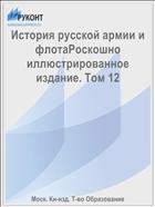 История русской армии и флотаРоскошно иллюстрированное издание. Том 12