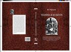 Техника и культура: возникновение философии техники и теории технического творчества в России и Германии в конце XIX – начале XX столетия (сравнительный анализ)