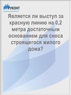 Является ли выступ за красную линию на 0,2 метра достаточным основанием для сноса строящегося жилого дома?