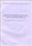 Методические рекомендации по подготовке проекта( бизнес- плана) для начинающих фермероа и граждан, открывающих собственное дело.