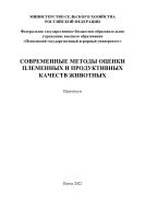 Современные методы оценки племенных и продуктивных качеств животных
