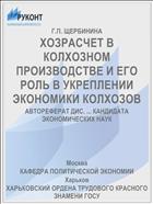 ХОЗРАСЧЕТ В КОЛХОЗНОМ ПРОИЗВОДСТВЕ И ЕГО РОЛЬ В УКРЕПЛЕНИИ ЭКОНОМИКИ КОЛХОЗОВ