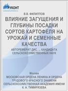 ВЛИЯНИЕ ЗАГУЩЕНИЯ И ГЛУБИНЫ ПОСАДКИ СОРТОВ КАРТОФЕЛЯ НА УРОЖАЙ И СЕМЕННЫЕ КАЧЕСТВА