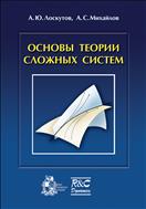 Основы теории сложных систем