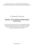 Оценка земельных и природных ресурсов