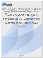 Французский язык для студентов исторического факультета