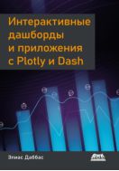 Интерактивные дашборды и приложения с Plotly и Dash. Используем полноценный веб-фреймворк в Python на всю мощь — без JavaScript
