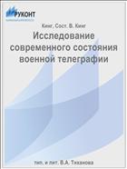 Исследование современного состояния военной телеграфии