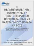 ЖЕЛАТЕЛЬНЫЕ ТИПЫ ТОНКОРУННЫХ И ПОЛУТОНКОРУННЫХ ОВЕЦ ПО ДАННЫМ ИХ НАТУРАЛЬНОГО ПОКАЗА НА ВСХВ