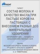 СОСТАВ МОЛОКА И КАЧЕСТВО МАСЛА ПРИ ПАСТЬБЕ КОРОВ НА ПАСТБИЩАХ С ВНЕСЕНИЕМ РАЗНЫХ ДОЗ МИНЕРАЛЬНЫХ УДОБРЕНИЙ