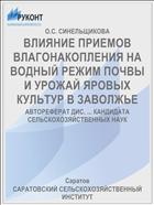 ВЛИЯНИЕ ПРИЕМОВ ВЛАГОНАКОПЛЕНИЯ НА ВОДНЫЙ РЕЖИМ ПОЧВЫ И УРОЖАЙ ЯРОВЫХ КУЛЬТУР В ЗАВОЛЖЬЕ
