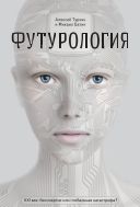 Футурология. ХХI век: бессмертие или глобальная катастрофа? 