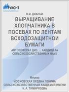 ВЫРАЩИВАНИЕ ХЛОПЧАТНИКА В ПОСЕВАХ ПО ЛЕНТАМ ВСХОДОЗАЩИТНОИ БУМАГИ