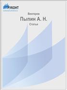 Пыпин А. Н.