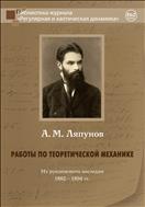 Работы по теоретической механике. Из рукописного наследия 1882-1894 гг.
