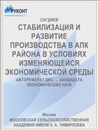 СТАБИЛИЗАЦИЯ И РАЗВИТИЕ ПРОИЗВОДСТВА В АПК РАЙОНА В УСЛОВИЯХ ИЗМЕНЯЮЩЕЙСЯ ЭКОНОМИЧЕСКОЙ СРЕДЫ