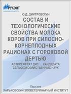 СОСТАВ И ТЕХНОЛОГИЧЕСКИЕ СВОЙСТВА МОЛОКА КОРОВ ПРИ СИЛОСНО-КОРНЕПЛОДНЫХ РАЦИОНАХ С ГОРОХОВОЙ ДЕРТЬЮ