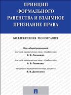Принцип формального равенства и взаимное признание права