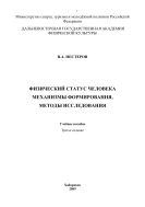 Физический статус человека. Механизмы формирования, методы исследования