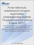 Устав табачный, измененный согласно высочайше утвержденному мнению Государственного совета 6 июня 1877 г.