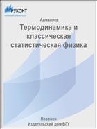 Термодинамика и классическая статистическая физика 