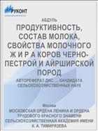 ПРОДУКТИВНОСТЬ, СОСТАВ МОЛОКА, СВОЙСТВА МОЛОЧНОГО Ж И Р А КОРОВ ЧЕРНО-ПЕСТРОЙ И АЙРШИРСКОЙ ПОРОД