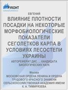 ВЛИЯНИЕ ПЛОТНОСТИ ПОСАДКИ НА НЕКОТОРЫЕ МОРФОБИОЛОГИЧЕСКИЕ ПОКАЗАТЕЛИ СЕГОЛЕТКОВ КАРПА В УСЛОВИЯХ ЛЕСОСТЕПИ УКРАИНЫ