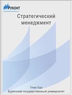 Стратегический менеджмент