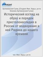 Исторический взгляд на образ и порядок престолонаследия в России от водворения в ней Рюрика до нашего времени