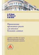 Применение временных рядов для анализа больших данных