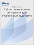 Субъективная картина жизненного пути современных подростков