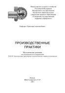 Производственные практики : методические указания