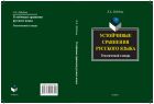 Устойчивые сравнения русского языка 