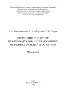 Получение товарных нефтепродуктов из прямогонных нефтяных фракций и остатков