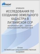 ИССЛЕДОВАНИЯ ПО СОЗДАНИЮ ЗЕМЕЛЬНОГО КАДАСТРА В ЛАТВИЙСКОЙ ССР