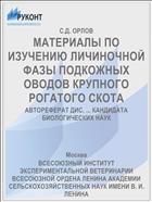 МАТЕРИАЛЫ ПО ИЗУЧЕНИЮ ЛИЧИНОЧНОЙ ФАЗЫ ПОДКОЖНЫХ ОВОДОВ КРУПНОГО РОГАТОГО СКОТА