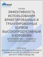 ЭФФЕКТИВНОСТЬ ИСПОЛЬЗОВАНИЯ БРИКЕТИРОВАННЫХ И ГРАНУЛИРОВАННЫХ КОРМОВ ВЫСОКОПРОДУКТИВНЫМИ КОРОВАМИ