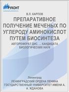 ПРЕПАРАТИВНОЕ ПОЛУЧЕНИЕ МЕЧЕНЫХ ПО УГЛЕРОДУ АМИНОКИСЛОТ ПУТЕМ БИОСИНТЕЗА