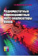 Радиочастотные времяпролетные масс-анализаторы ионов