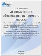 Экономическое обоснование дипломного проекта 